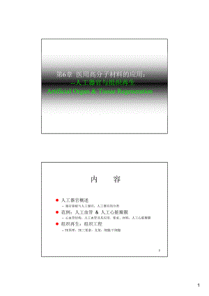 [基础医学]第6章 组织工程人工器官与组织再生.doc