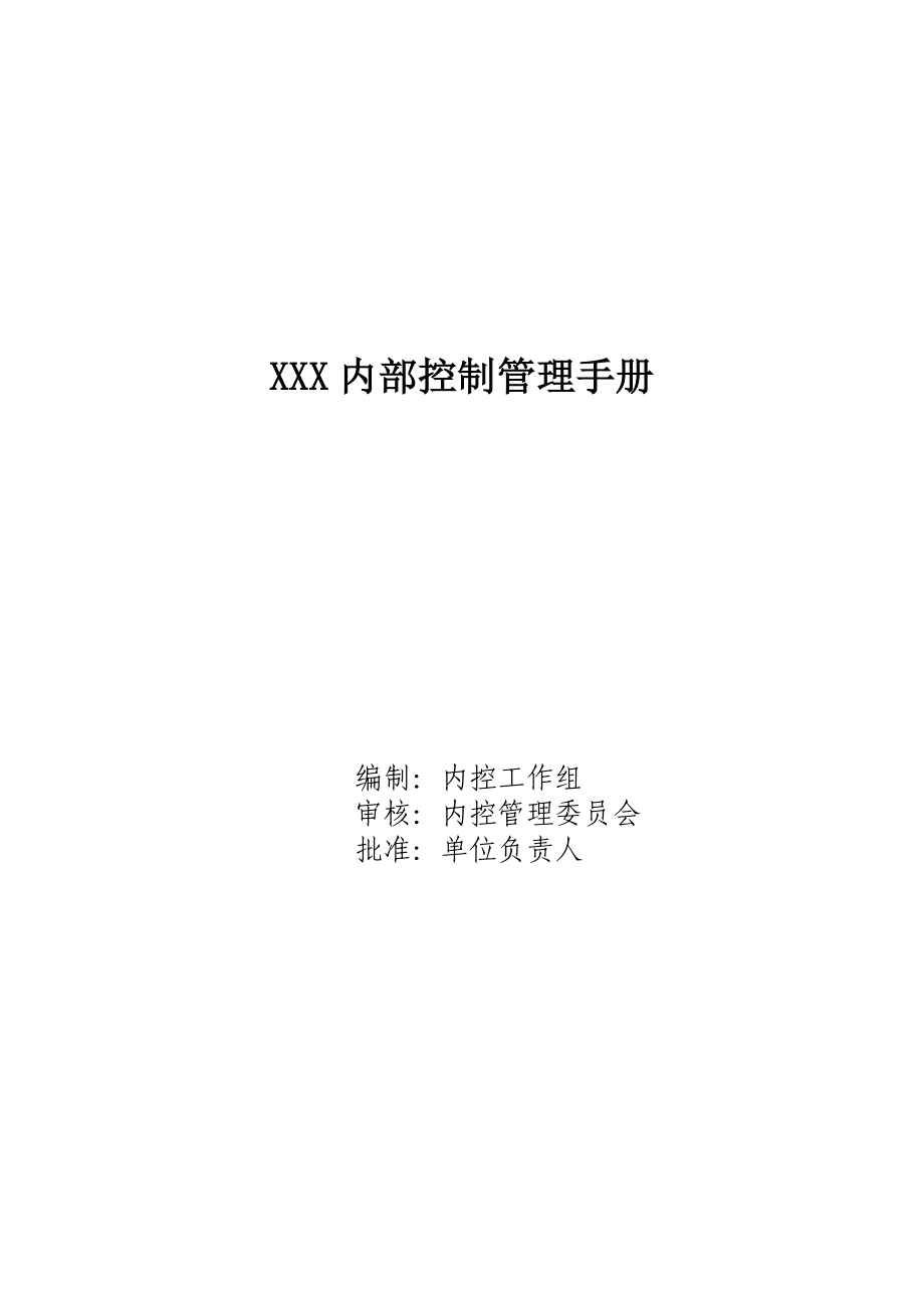 最新版XXX内部控制管理手册.doc_第1页