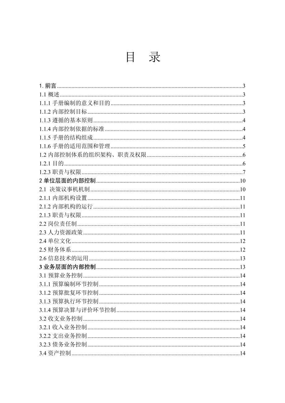 最新版XXX内部控制管理手册.doc_第2页