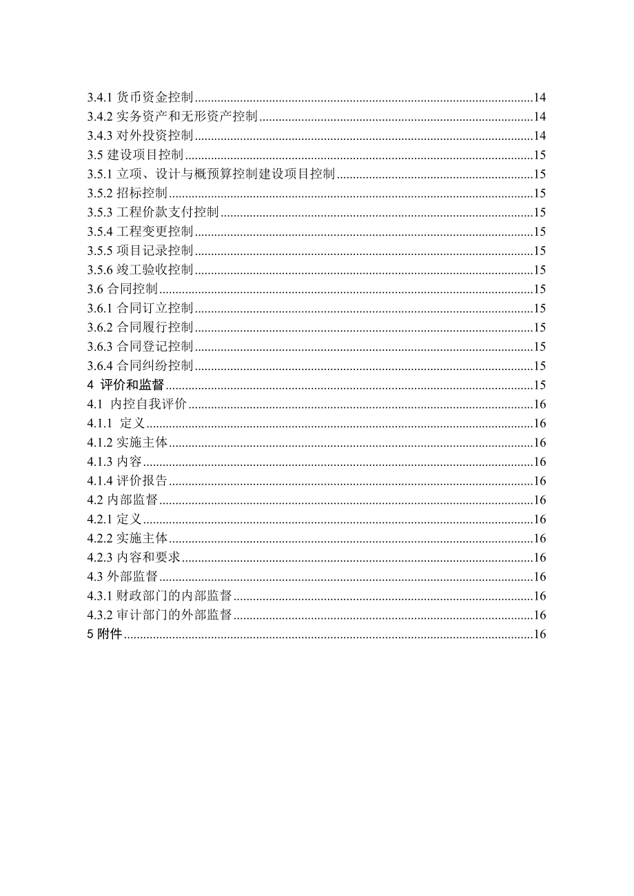 最新版XXX内部控制管理手册.doc_第3页