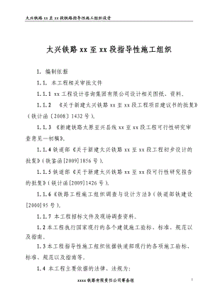 [交通运输]太兴铁路某标段施工组织设计指导性施组.doc