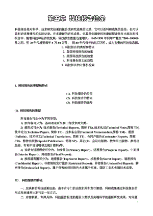 [基础科学]第五章 科技报告检索.doc