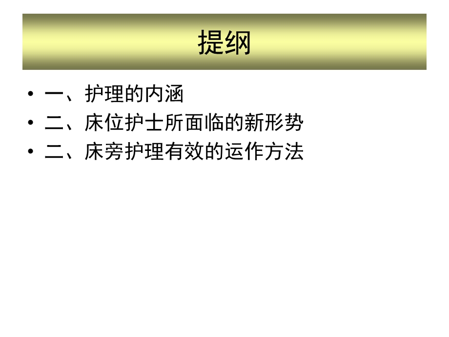 床旁护理的有效运作思维文档资料.ppt_第1页