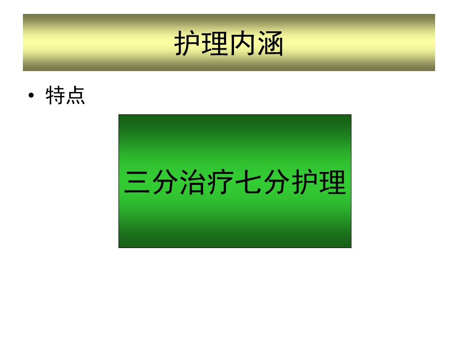 床旁护理的有效运作思维文档资料.ppt_第2页