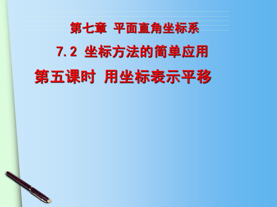 7.2平移坐标方法的简单应用[精选文档].ppt_第1页