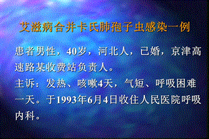 【医学PPT课件】艾滋病合并卡氏肺孢子虫感染精选文档.ppt