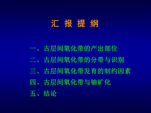 最新东胜铀矿古层间氧化带精细解剖PPT文档.ppt