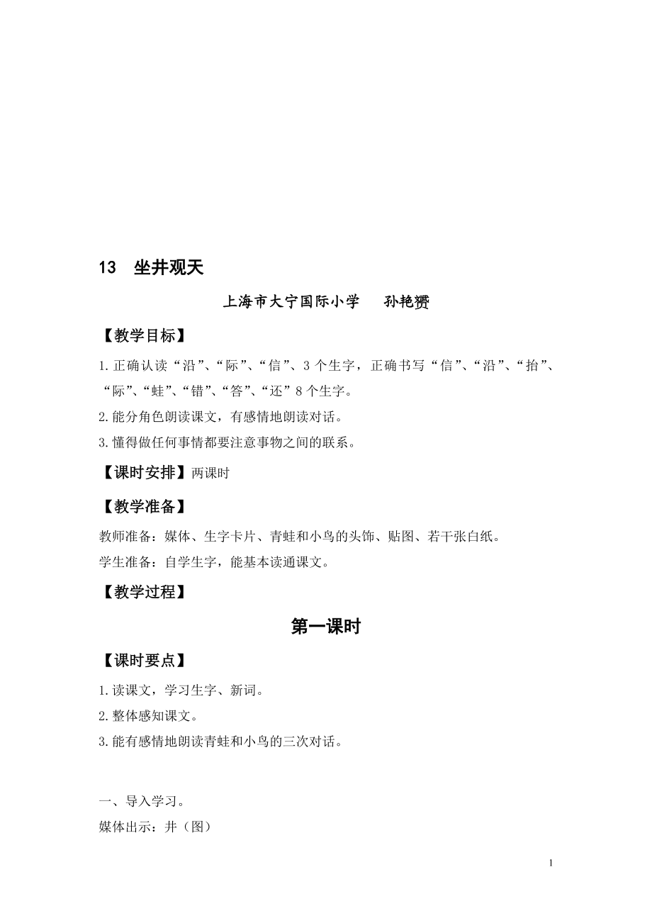 坐井观天教学设计 教学文档.doc_第1页