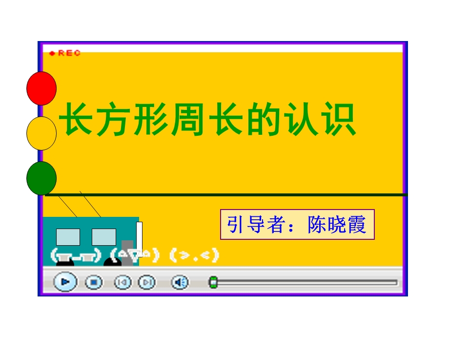 长方形周长的认识.ppt_第1页