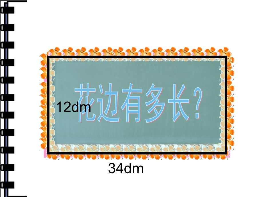 长方形周长的认识.ppt_第3页