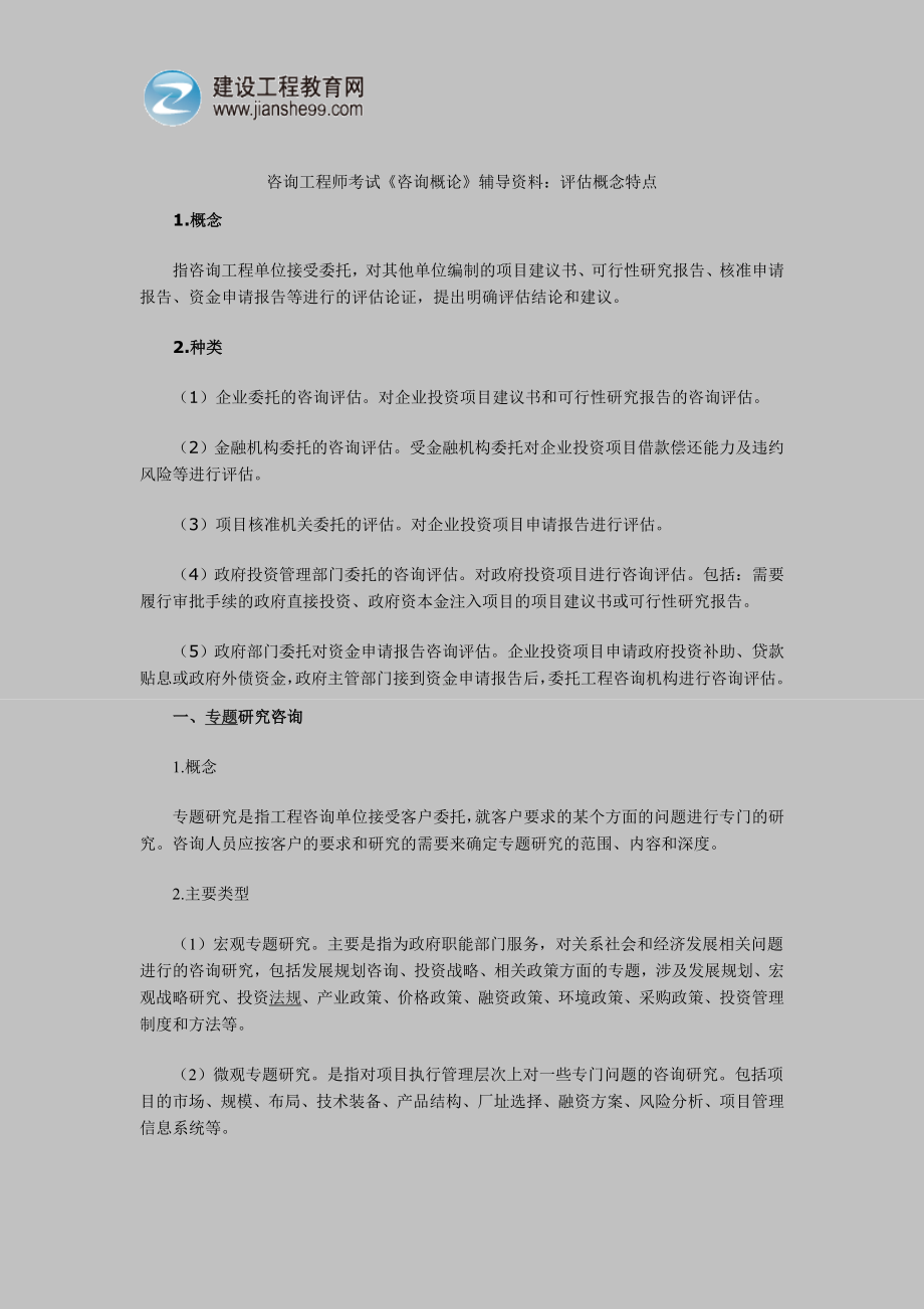 [其他资格考试]咨询工程师考试咨询概论资料：评估概念特点.doc_第1页