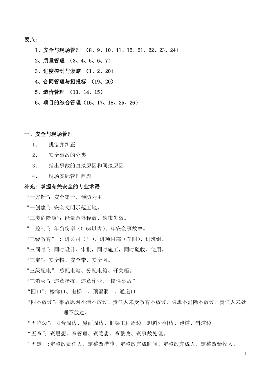 [其他资格考试]一级建造师讲义111.doc_第1页