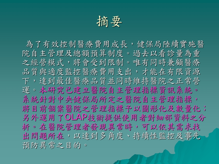 医院自主管理指标资讯系统建构以中部某区域医院为例文档资料.ppt_第1页