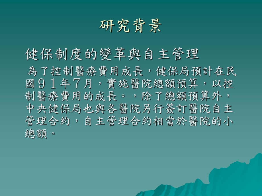 医院自主管理指标资讯系统建构以中部某区域医院为例文档资料.ppt_第2页