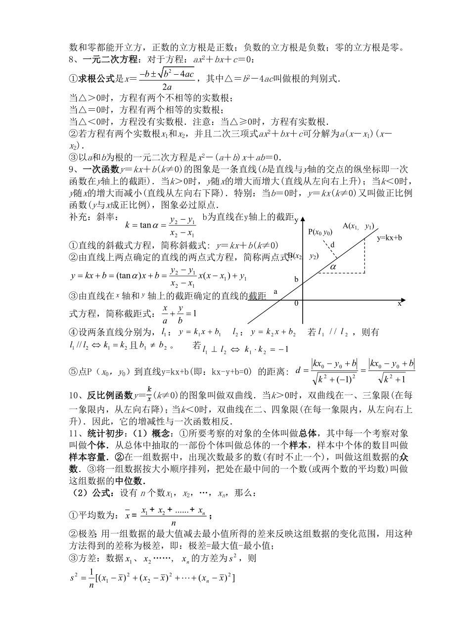 中考数学公式定理知识点考点汇总.doc_第2页