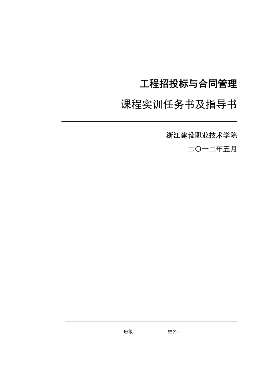 [合同协议]工程招投标与合同管理实训任务书指导书12.doc_第1页