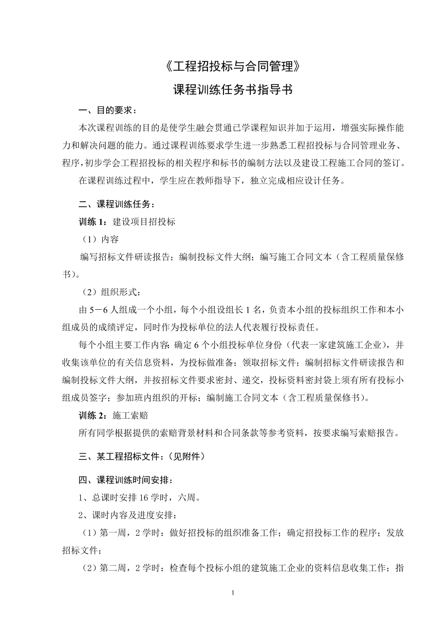 [合同协议]工程招投标与合同管理实训任务书指导书12.doc_第2页