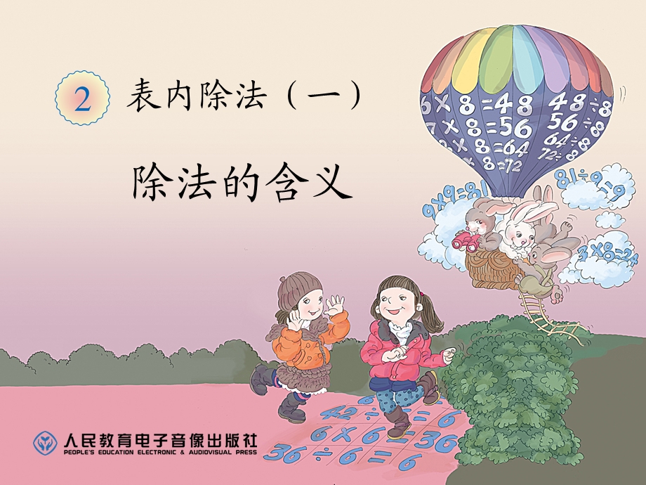 除法的含义12 (3).ppt_第1页