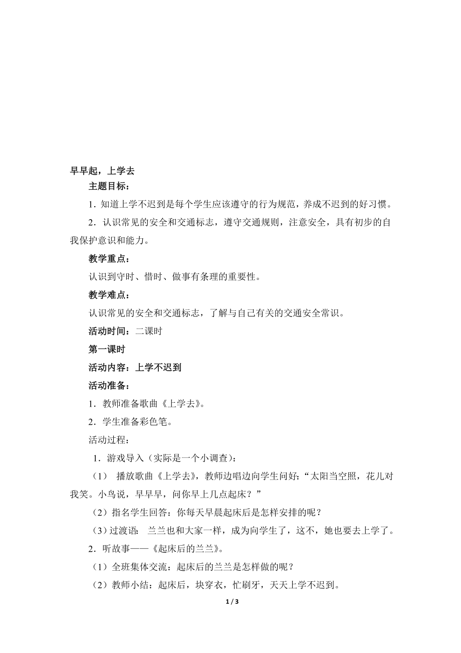 早早起上学去参考教案教学文档.doc_第1页