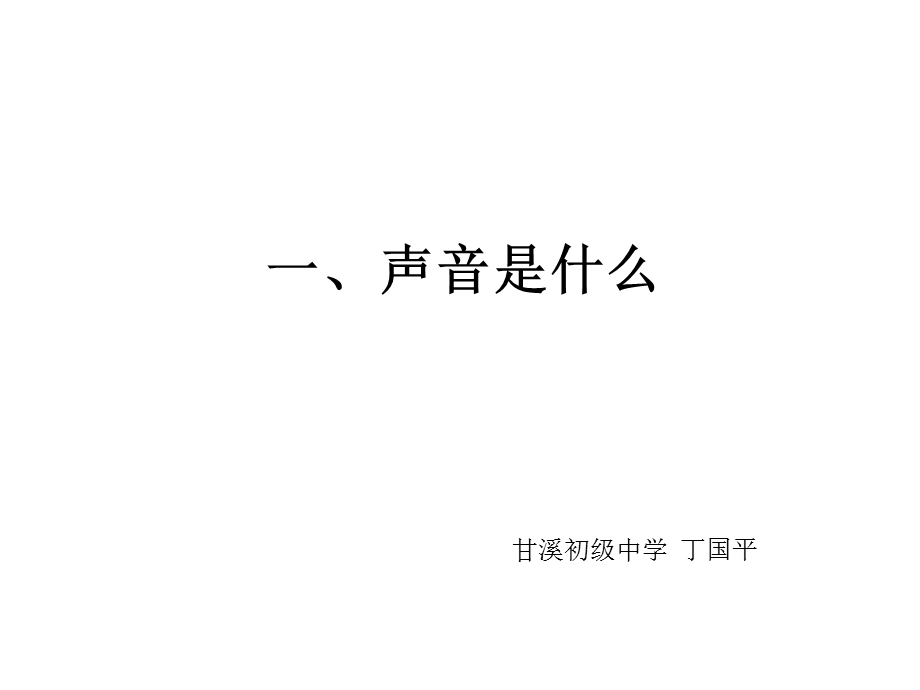 一、声音是什么.ppt_第2页