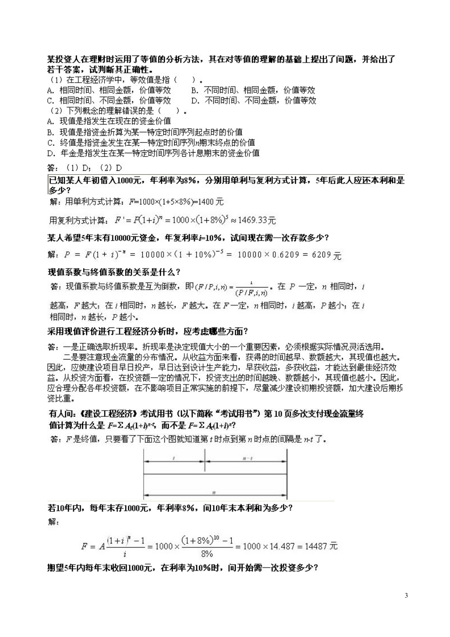 [从业资格考试]一级建造师建筑工程经济考试复习课件一.doc_第3页