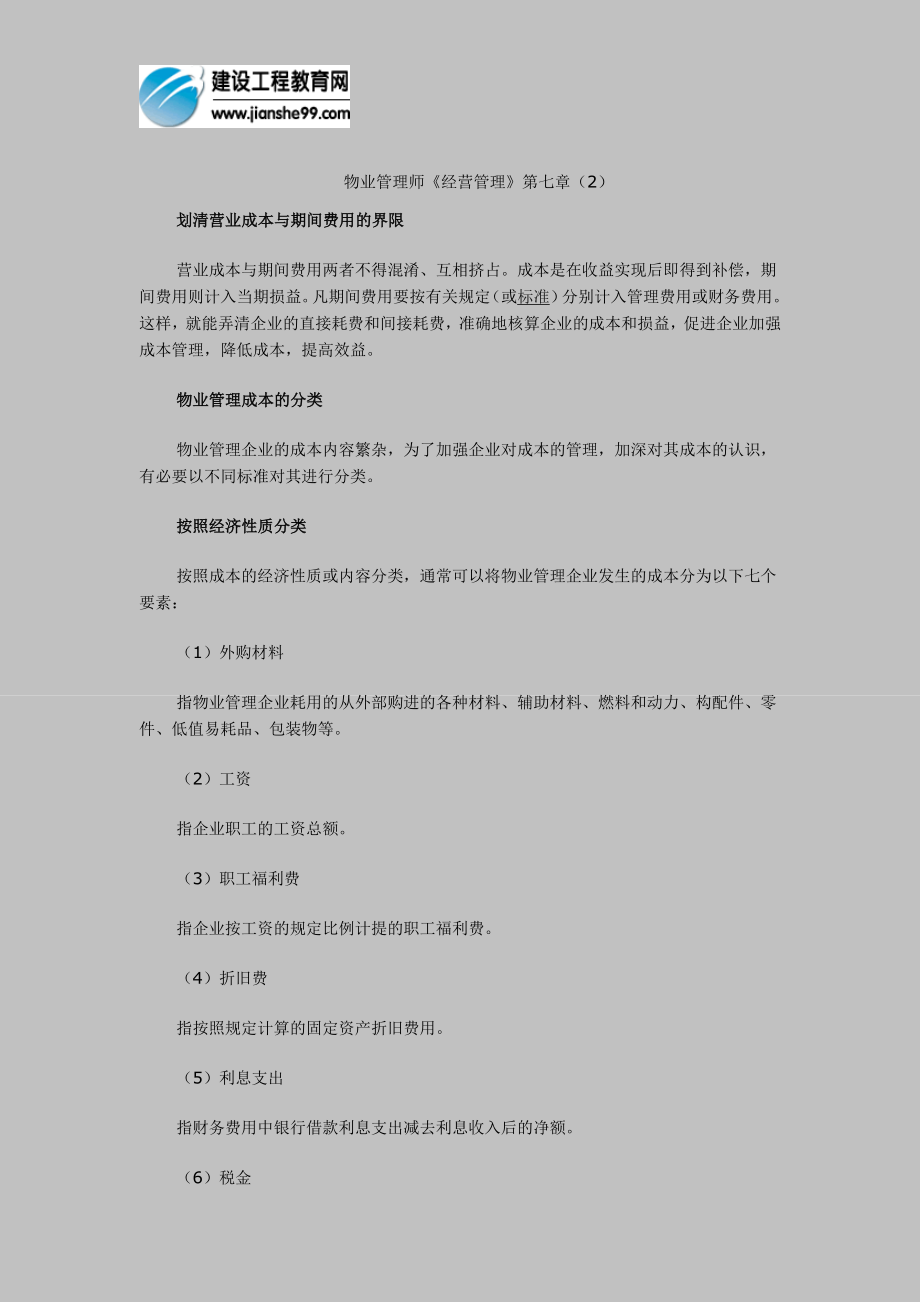 [其他资格考试]物业管理师经营管理第七章2.doc_第1页