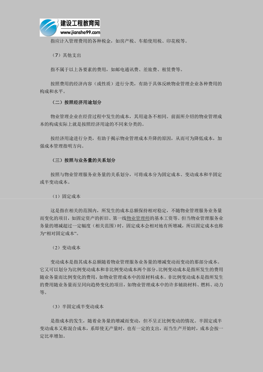 [其他资格考试]物业管理师经营管理第七章2.doc_第2页