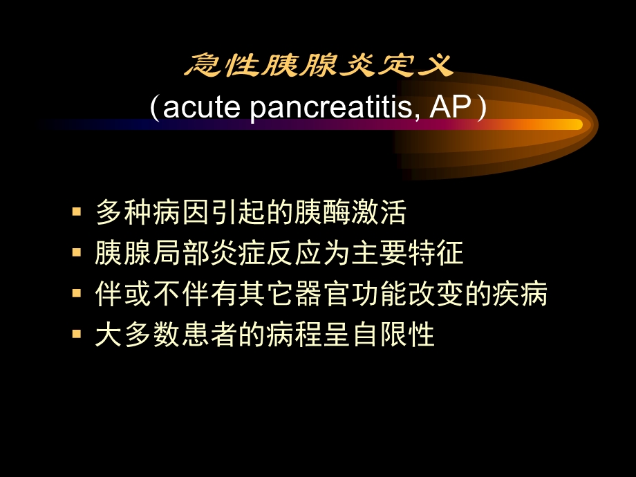 急性胰腺炎诊治指南2文档资料.ppt_第1页