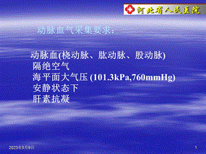 最新：(动脉)血气分析的临床应用文档资料文档资料.ppt