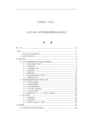 [农林牧渔]毕业设计论文IS125100250型单级单吸离心泵的设计.doc