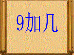 9加几[精选文档].ppt