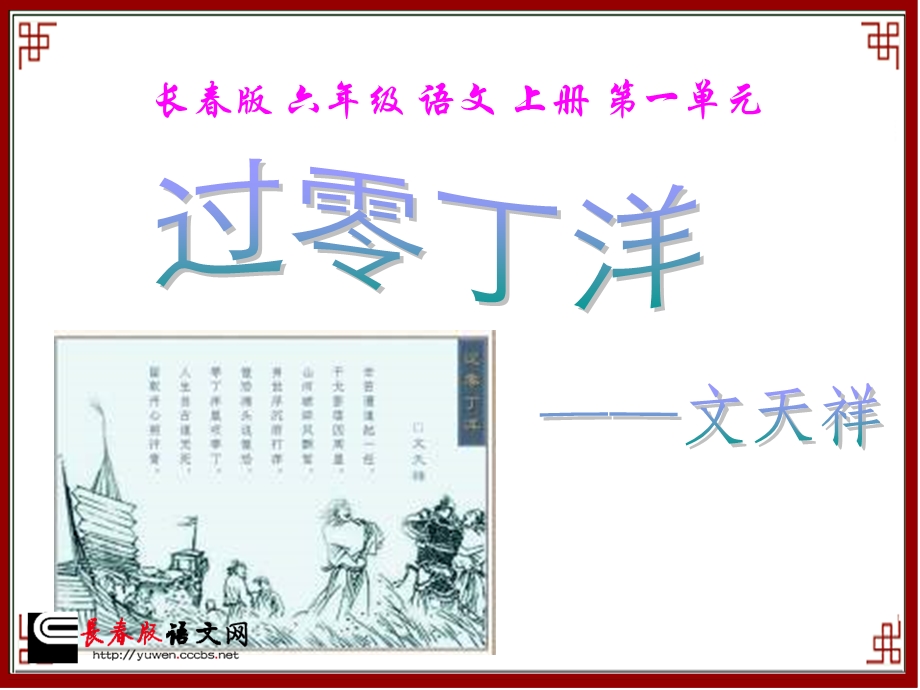 长春版六年级上册《过零丁洋》PPT课件 (2).ppt_第1页