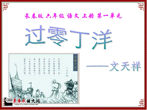 长春版六年级上册《过零丁洋》PPT课件 (2).ppt