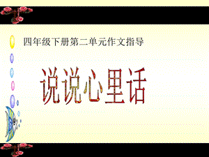 说说心里话作文四下演示文稿.ppt