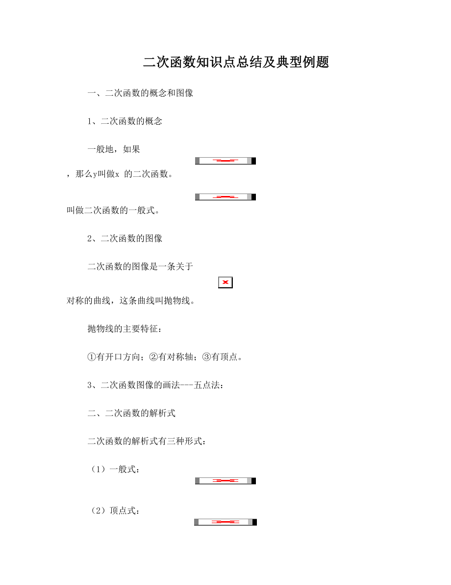 最新二次函数知识点总结与典型例题优秀名师资料.doc_第1页