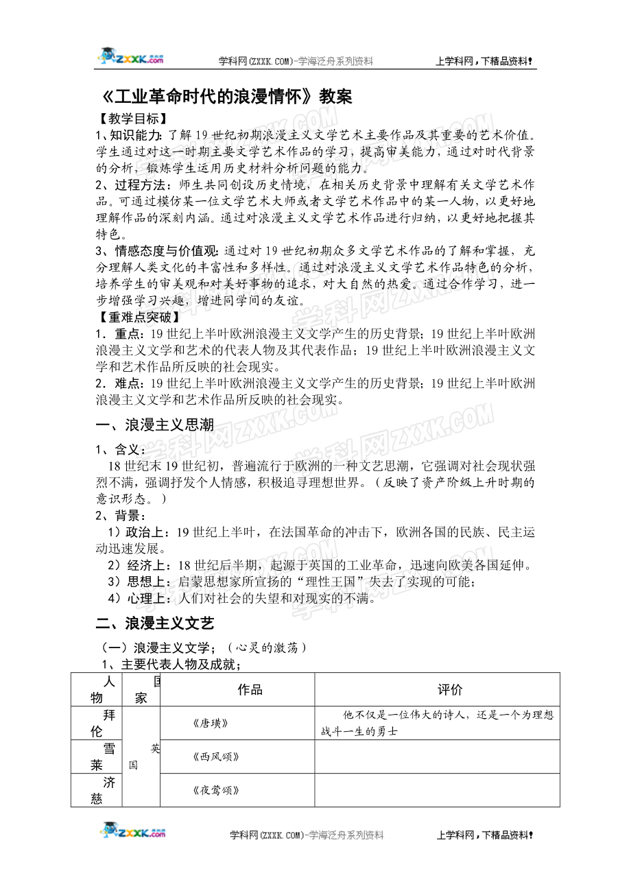 工业革命时代的浪漫情怀教案教学文档.doc_第1页