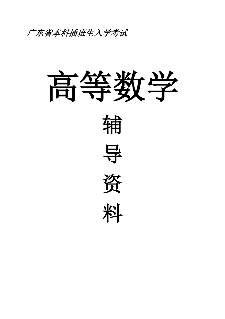 [其它]广东专插本2001高数历年真题.doc_第1页