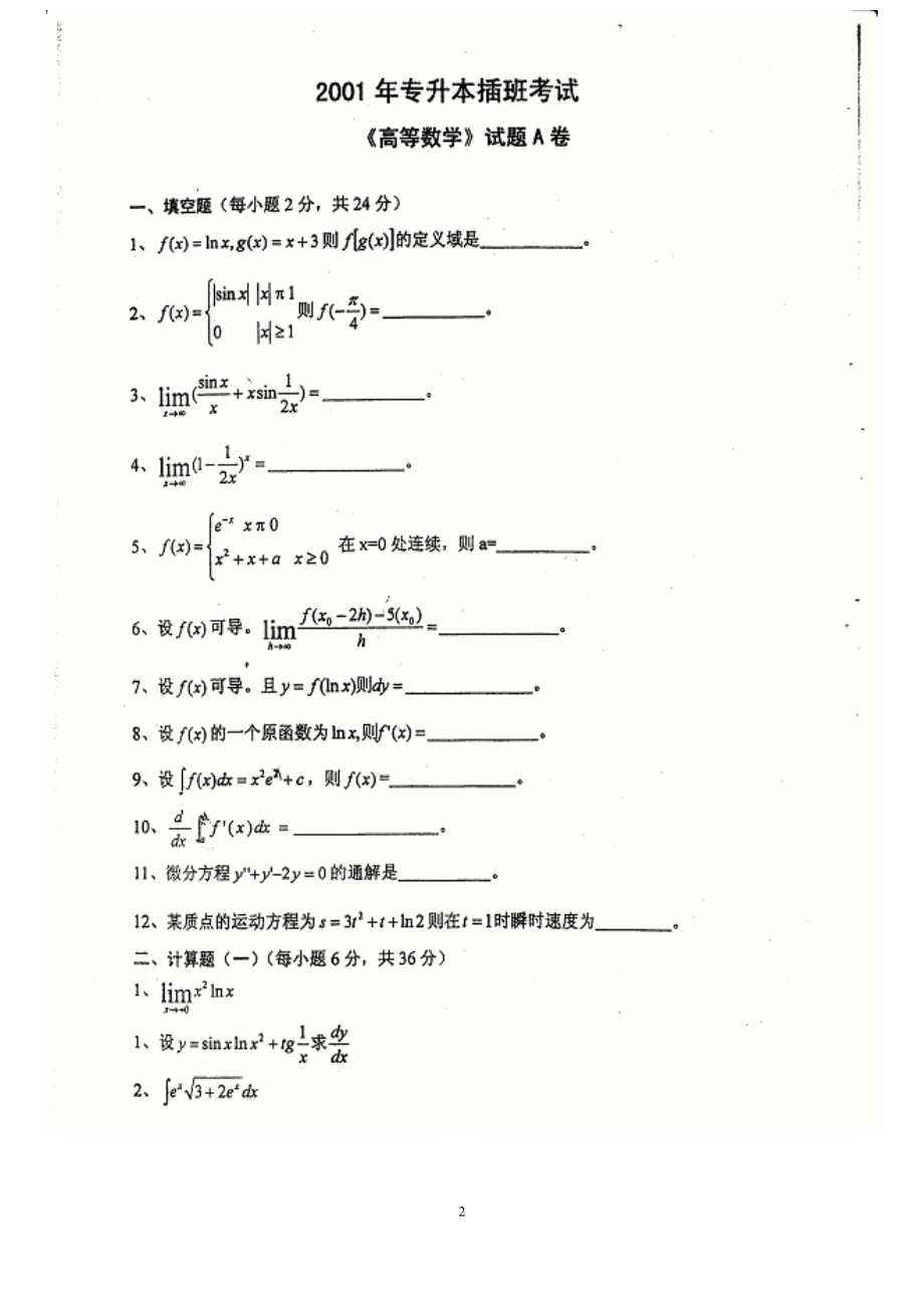 [其它]广东专插本2001高数历年真题.doc_第3页