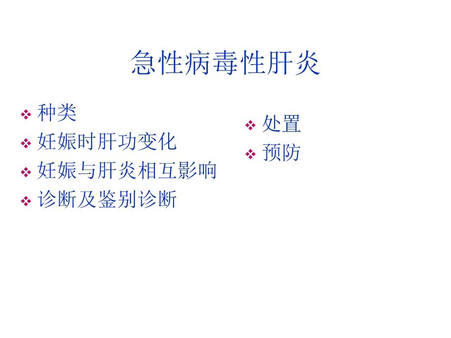 妊娠合并肝炎课件文档资料.ppt_第2页