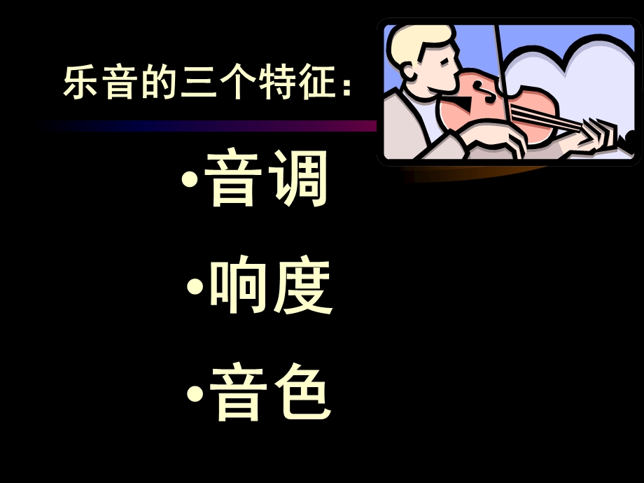 物理：教科版八年级_乐音的三个特征(课件).ppt_第3页