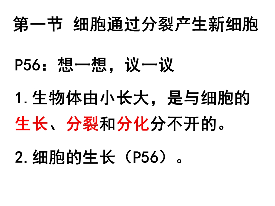 生物：第二单元第二章第一节_细胞通过分裂产生新细胞课件(人教版七年级上).ppt_第1页