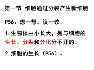 生物：第二单元第二章第一节_细胞通过分裂产生新细胞课件(人教版七年级上).ppt