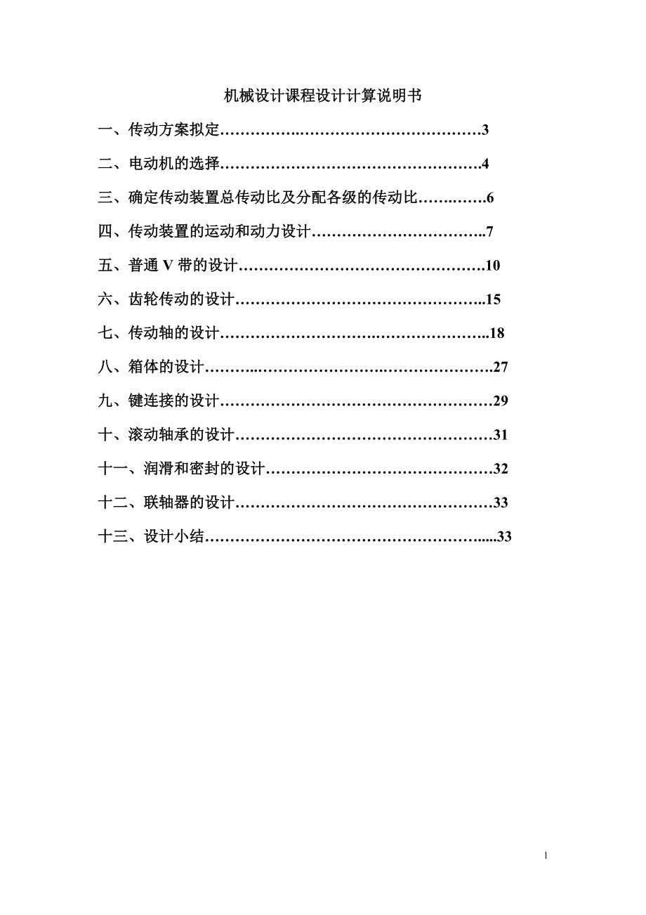 [其它]一级圆柱齿轮减速器设计过程.doc_第1页