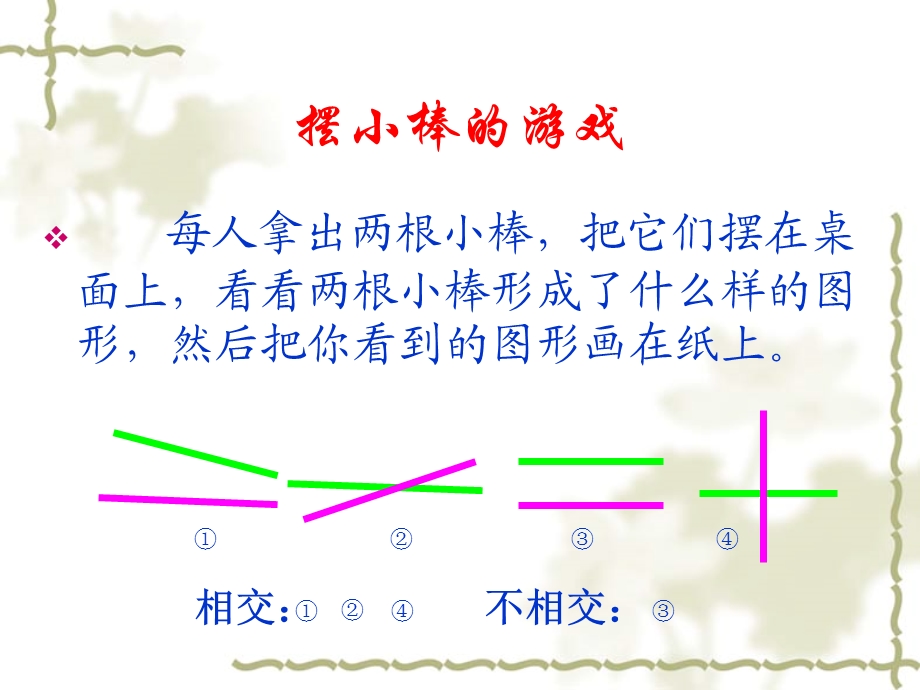 《平行与相交》课件.ppt_第2页