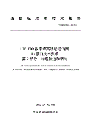 [信息与通信]LTE FDD数字蜂窝移动通信网Uu接口技术要求 36211890FDD912.doc