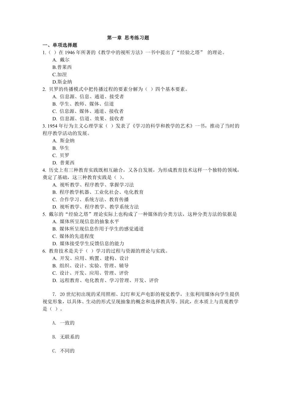 [其他资格考试]信息第一章 思考练习题.doc_第1页