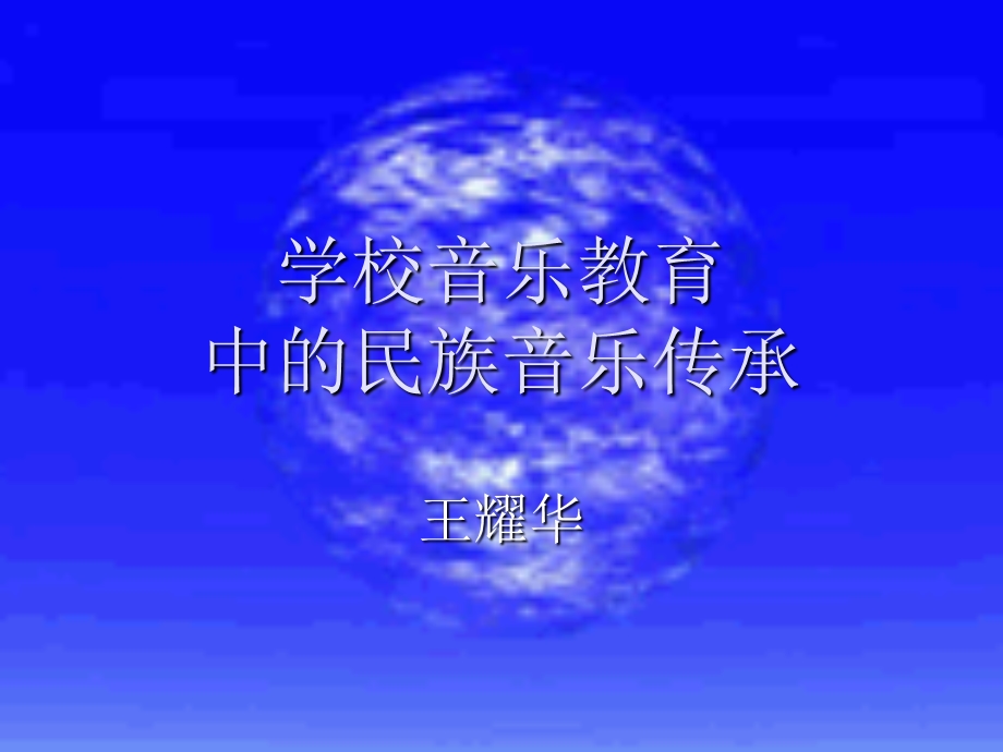 王耀华《学校音乐教育中的民族音乐传承》.ppt_第1页