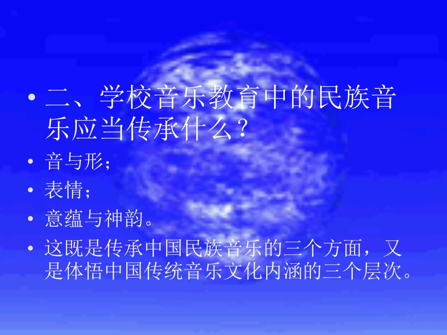 王耀华《学校音乐教育中的民族音乐传承》.ppt_第3页