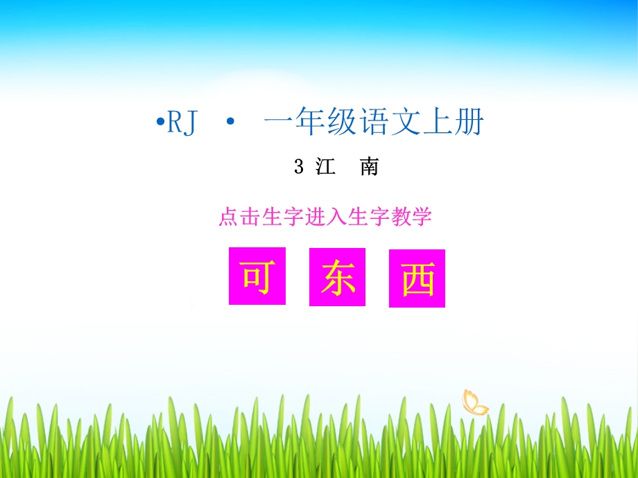 （生字教学课件）江南.ppt_第1页