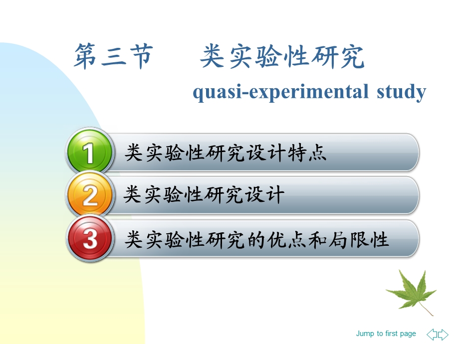 护理研究科研设计类实验性研究与非实验性研究PPT课件文档资料.ppt_第2页